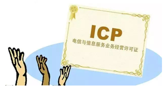 吉首ICP许可证